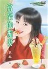 富豪的楣妻