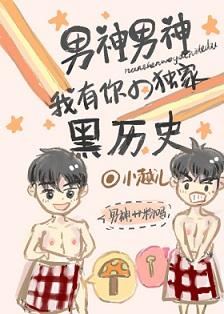 男神男神我有你的独家黑历史