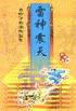 雷神震天