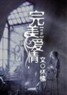 hp完美爱情