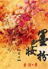墨色妆扮