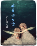 断翼的友谊