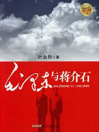 毛泽东与蒋介石