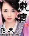 戏唐