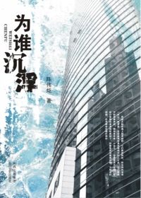为谁沉浮