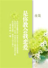 是你教会我恋爱