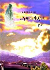 三个女人演义