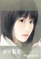 逆光夏花