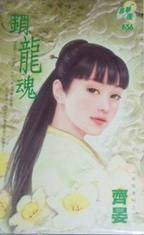 销龙魂