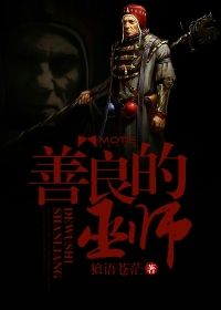 善良的巫师