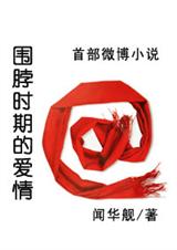 围脖时期的爱情
