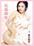 玫瑰胴体