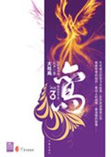 鸾,我的前半生,我的后半生3(终局篇)