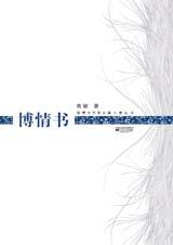 博情书
