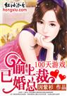 100天游戏偷上已婚总裁