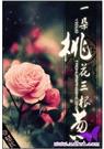 一朵桃花三根葱 楚秋