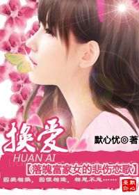 残酷总裁嗜情夺妻：换爱