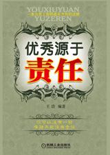 优秀源于责任