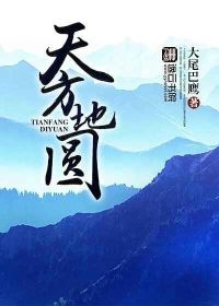 天方地圆