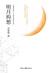 明月构想