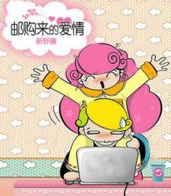 邮购来的爱情
