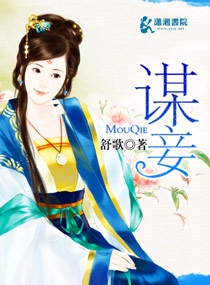 谋妾