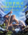 守望者精灵
