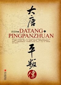 大唐平叛传（上下册）