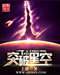 突破星空