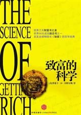 致富的科学