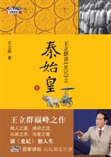 王立群读史记 之秦始皇(上)