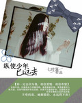 纵使少年已远去