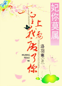 妃你莫属：皇上我要废了你