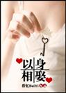 以身相娶