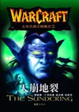 魔兽世界三部曲之终结篇天崩地裂