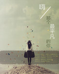 嗨 那个最平凡的你