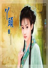 丫头(上)
