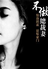 爱情禁忌区不做总裁妻