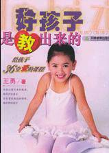 好孩子是教出来