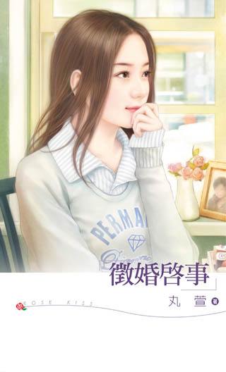 征婚启事