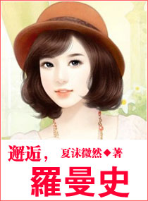 邂逅罗曼史