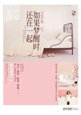 雾逝人非如果梦醒时还在一起