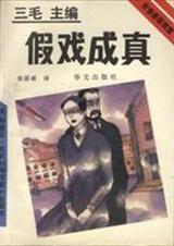 假戏成真