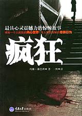 疯狂
