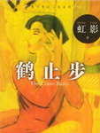 鹤止步