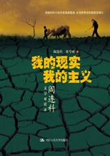 阎连科文学对话录我的现实我的主义