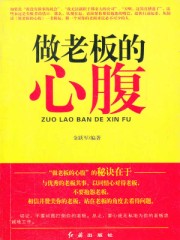 做老板的心腹