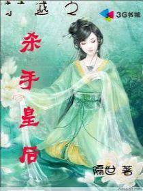 穿越之杀手皇后