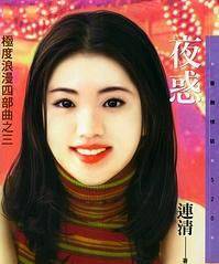 夜惑