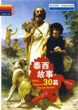 彩色图文经典泰西故事30篇